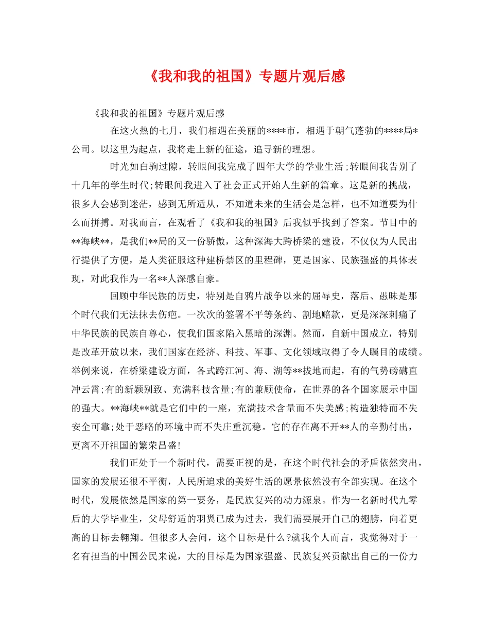 《我和我的祖国》专题片观后感2 _第1页