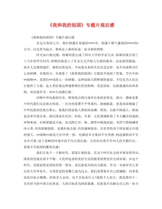《我和我的祖国》专题片观后感2 