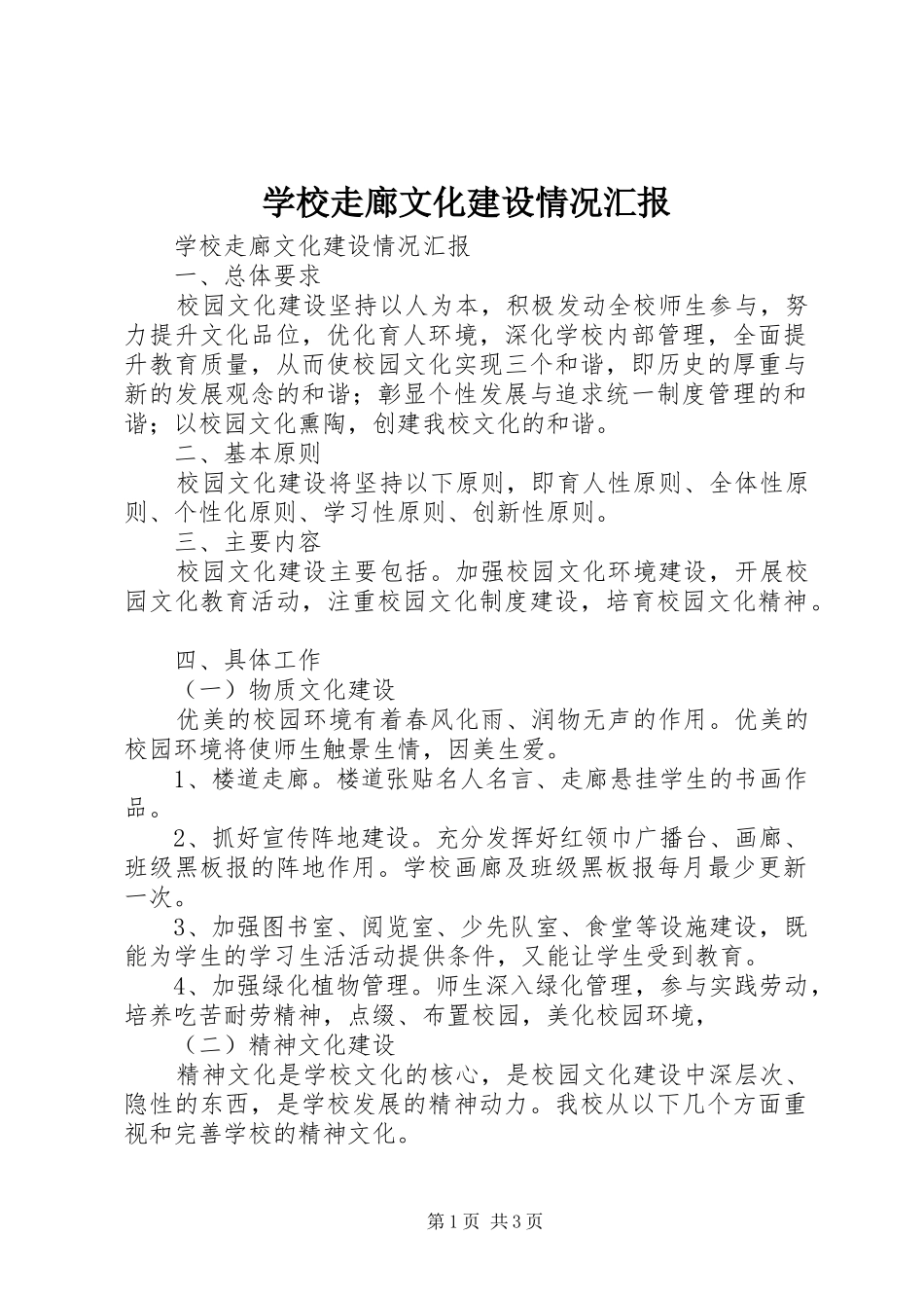 学校走廊文化建设情况汇报 _第1页