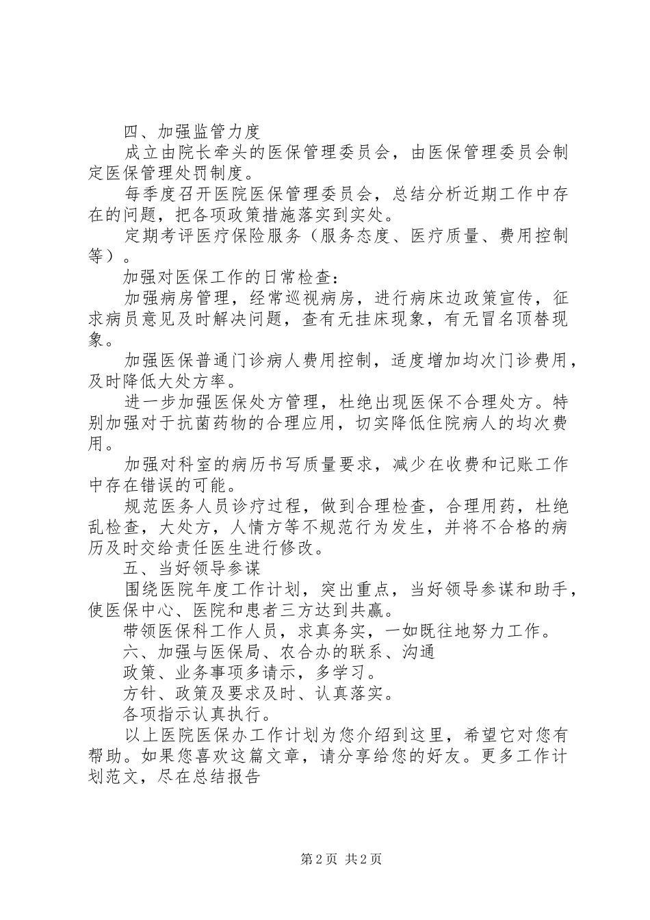 医院医保办工作计划_第2页