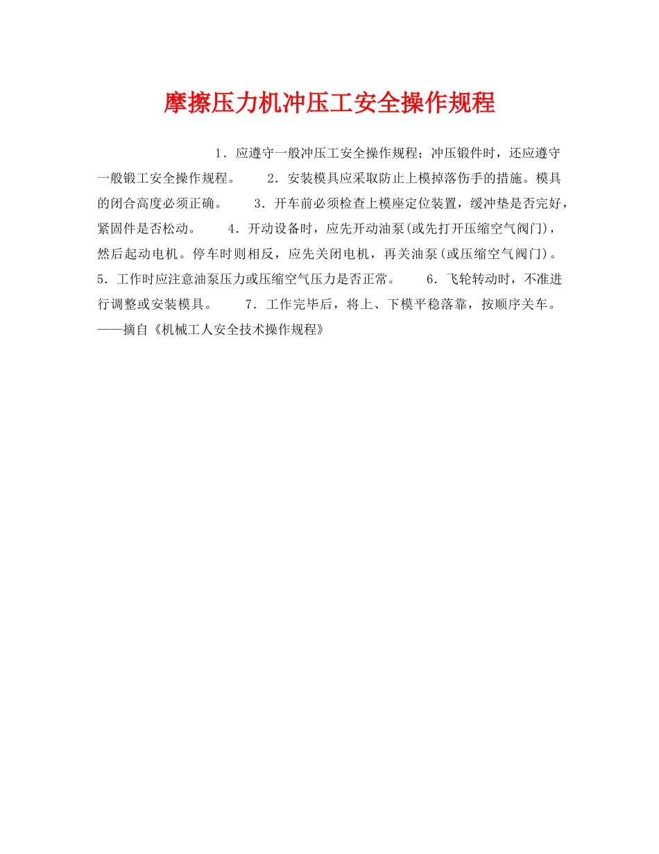 《安全操作规程》之摩擦压力机冲压工安全操作规程 _第1页