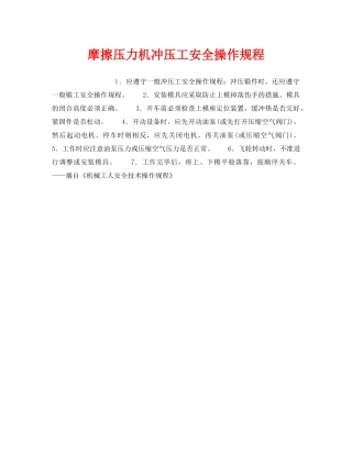 《安全操作规程》之摩擦压力机冲压工安全操作规程 