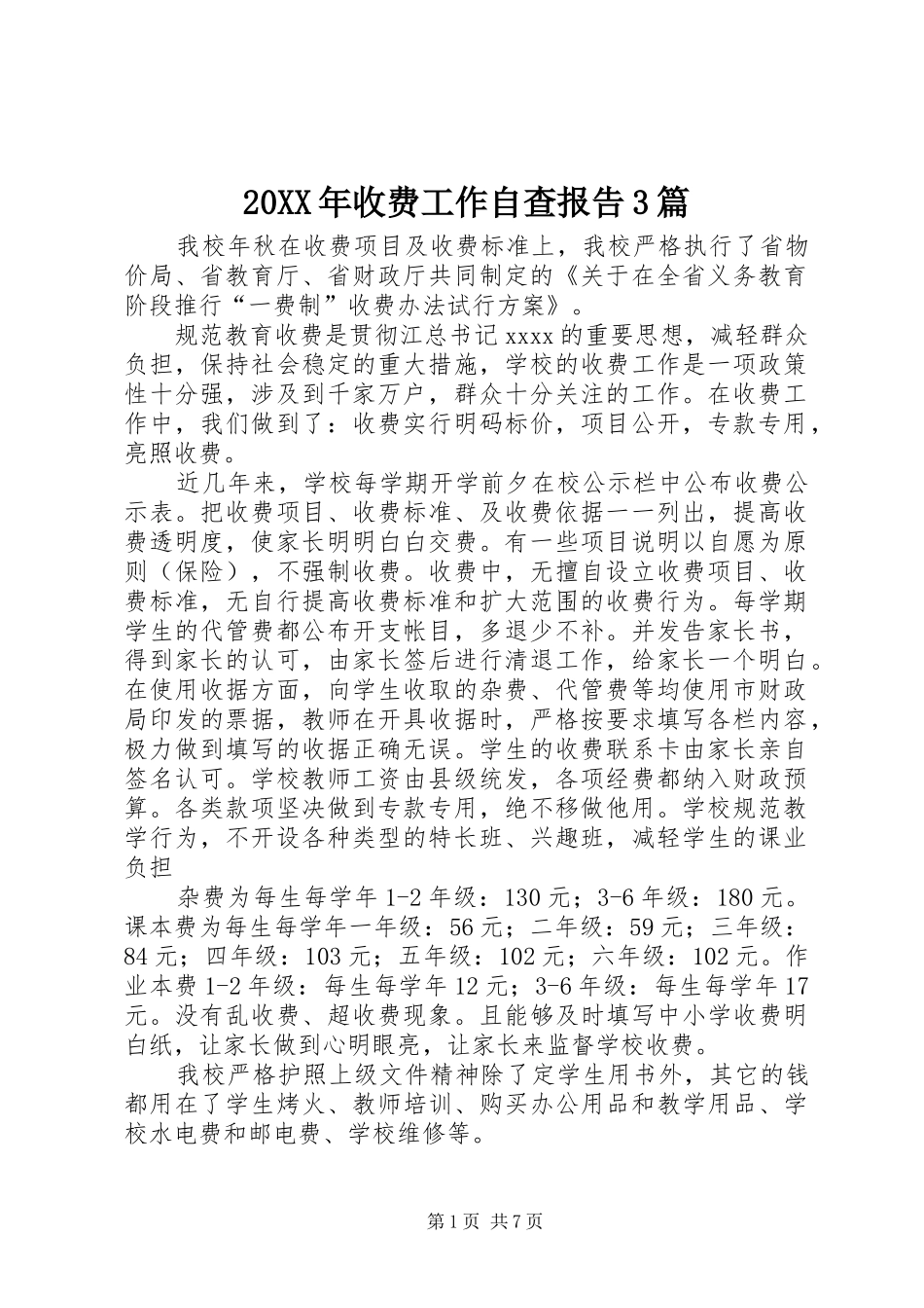 20XX年收费工作自查报告3篇_第1页