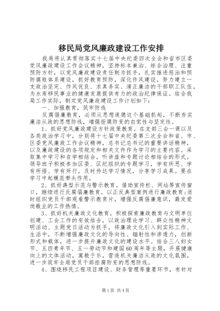 移民局党风廉政建设工作安排