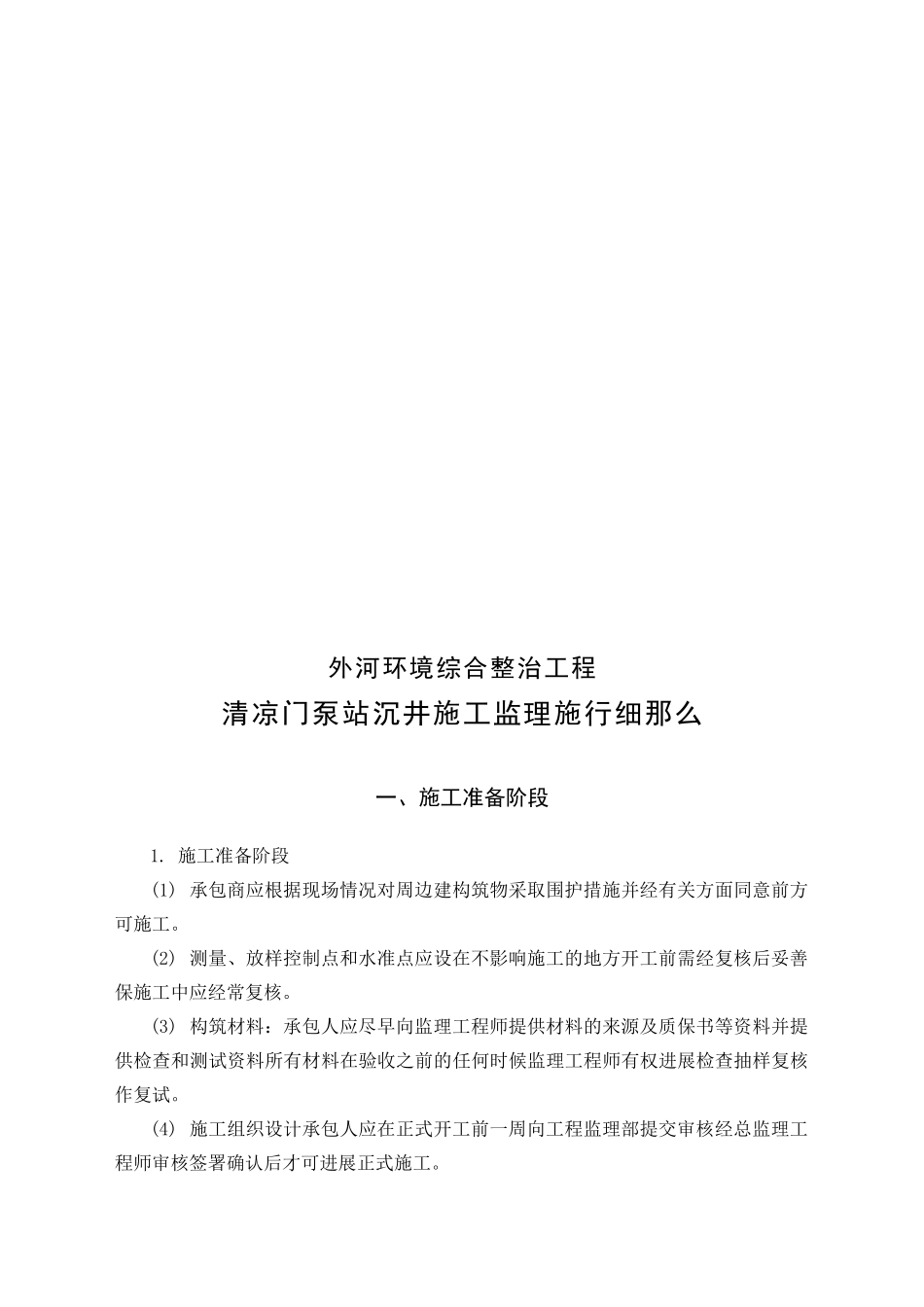 泵站沉井施工监理实施细则_第2页