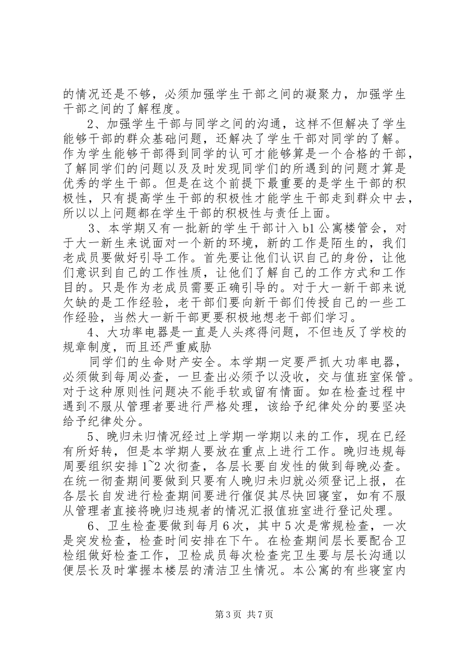 学校宿管会工作计划_第3页