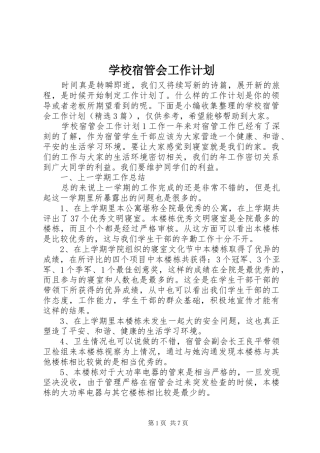 学校宿管会工作计划