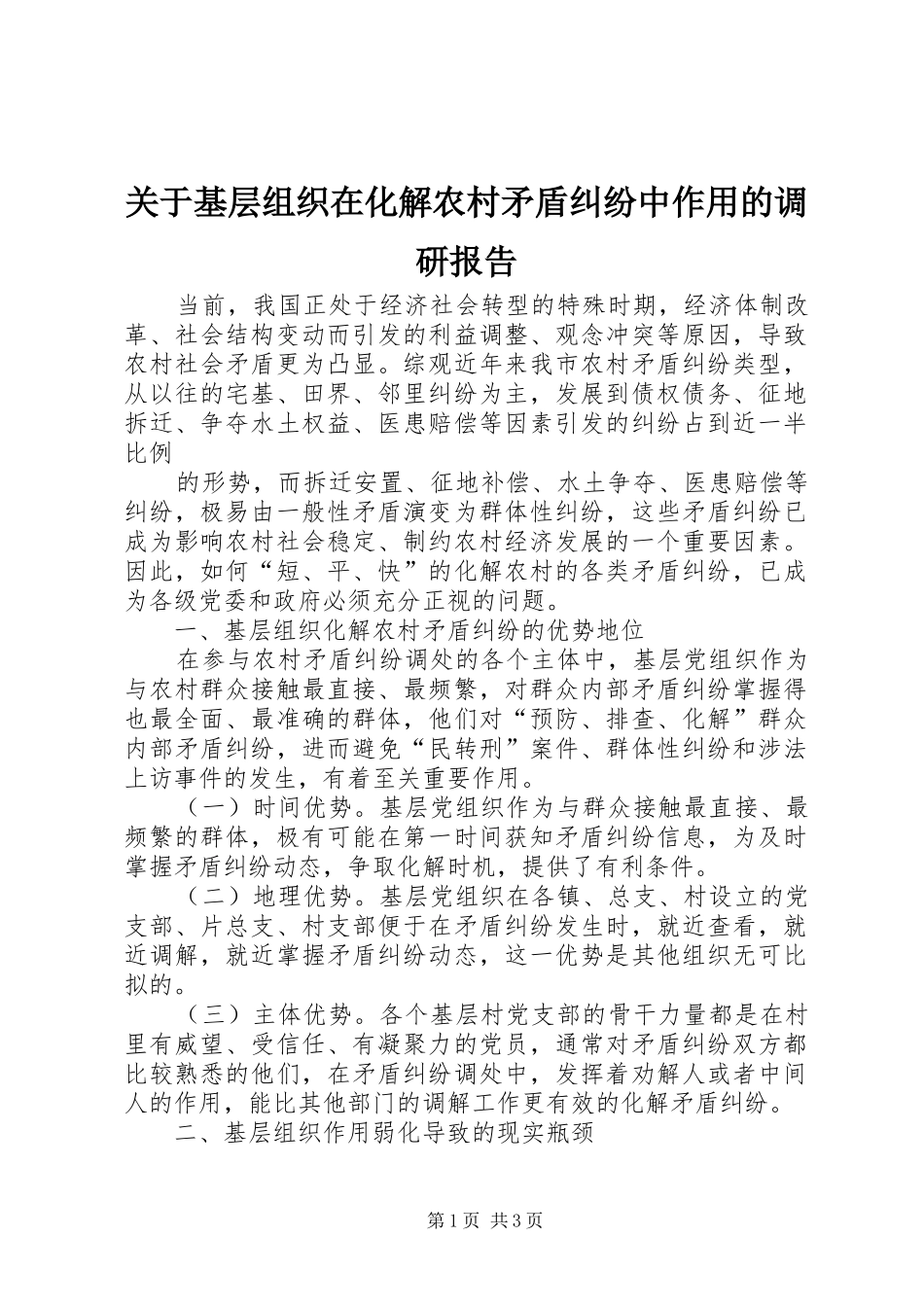 关于基层组织在化解农村矛盾纠纷中作用的调研报告 _第1页