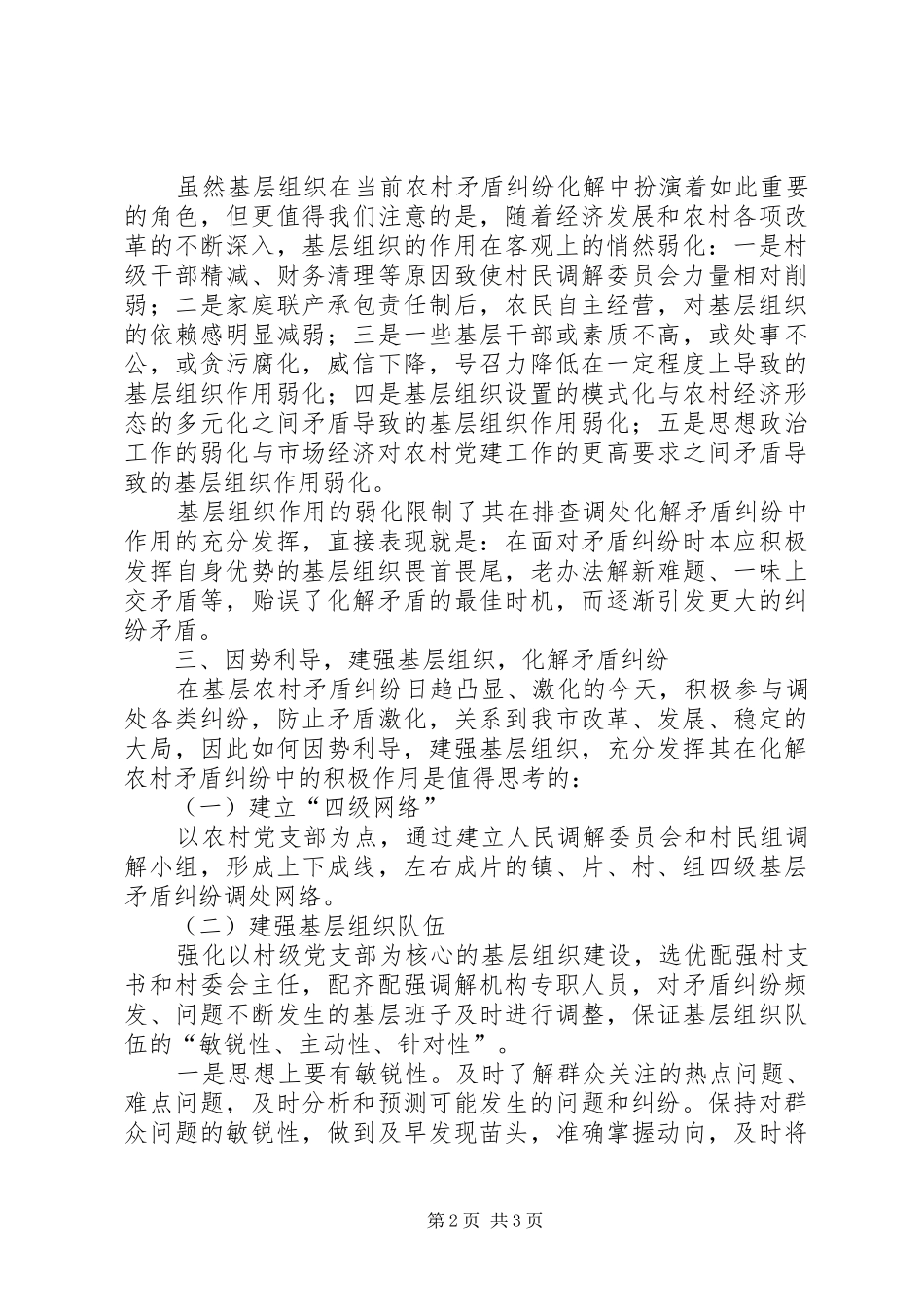 关于基层组织在化解农村矛盾纠纷中作用的调研报告 _第2页