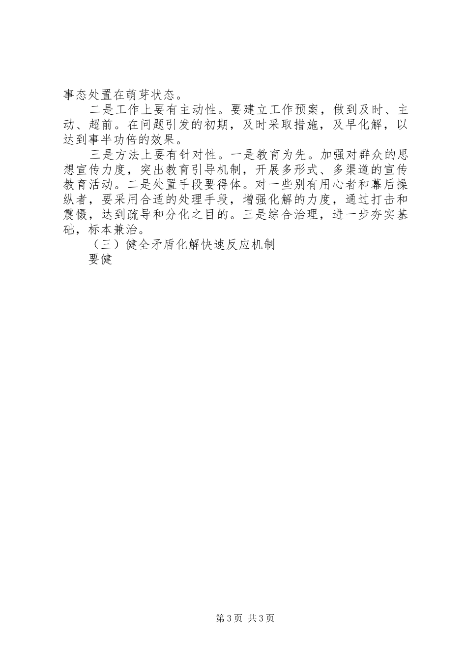关于基层组织在化解农村矛盾纠纷中作用的调研报告 _第3页