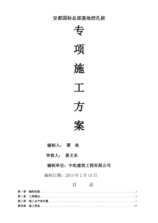 安都桩基施工方案XXXX-2-14