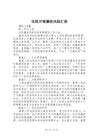 法院开展廉政风险汇报 