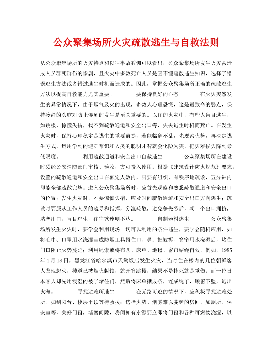 《安全常识-灾害防范》之公众聚集场所火灾疏散逃生与自救法则 _第1页