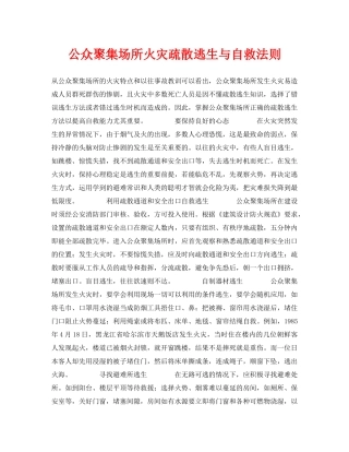 《安全常识-灾害防范》之公众聚集场所火灾疏散逃生与自救法则 