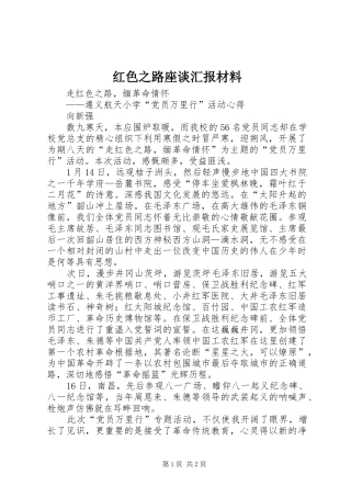 红色之路座谈汇报材料 