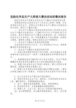 危险化学品生产大排查大整治活动的整改报告 