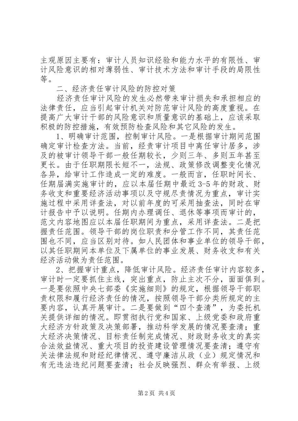 基层审计机关经济责任审计风险调研报告 _第2页