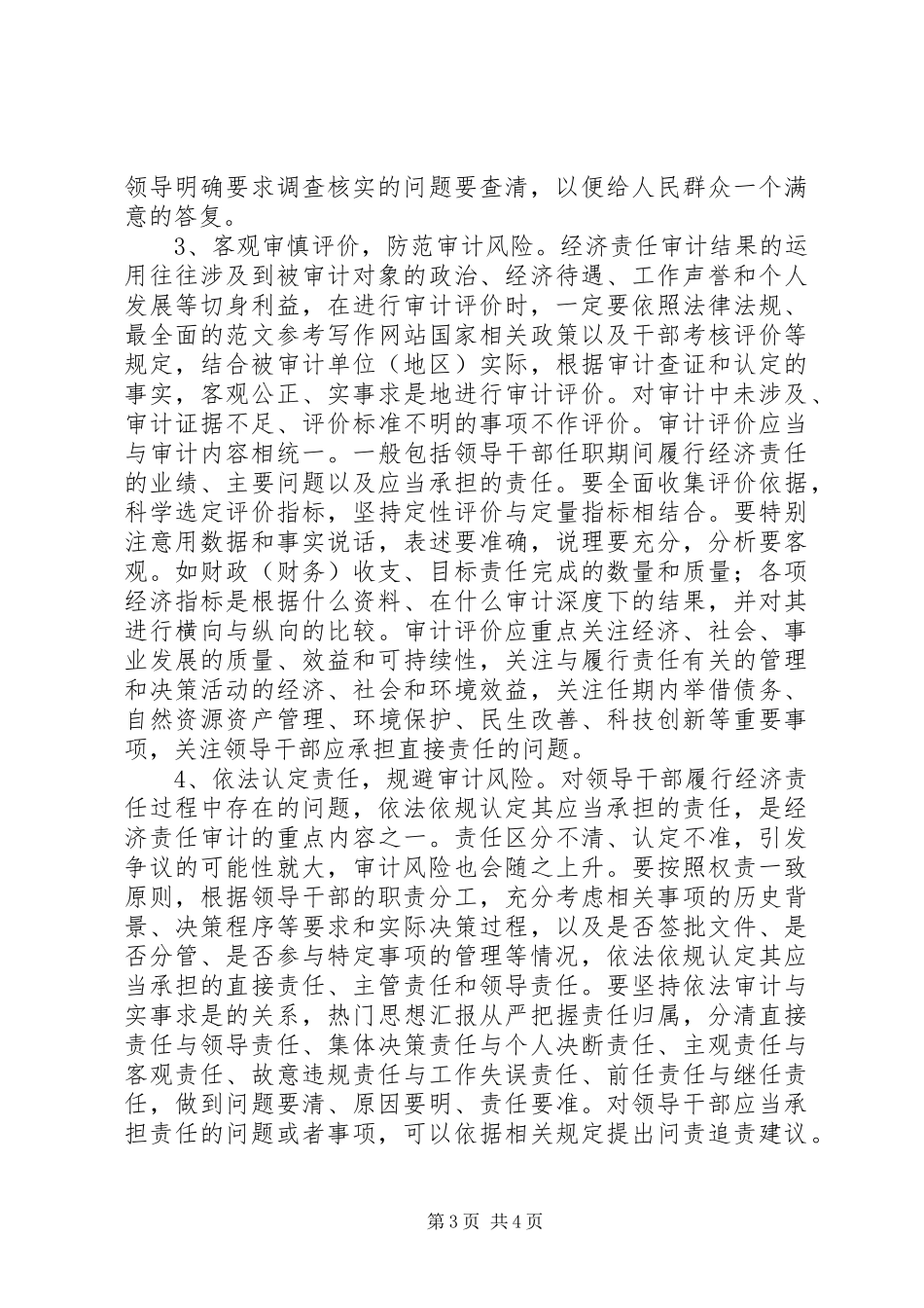 基层审计机关经济责任审计风险调研报告 _第3页
