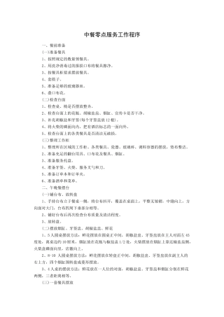 中餐零点服务工作程序（13P）