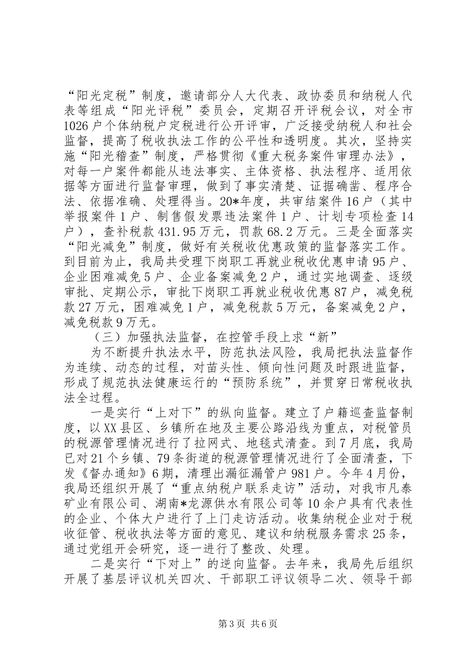 国税局税收执法检查汇报材料 _第3页