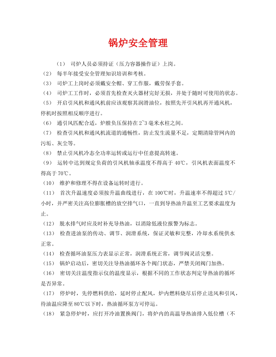 《安全管理》之锅炉安全管理 _第1页