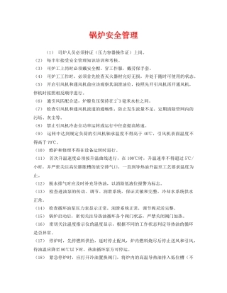 《安全管理》之锅炉安全管理 
