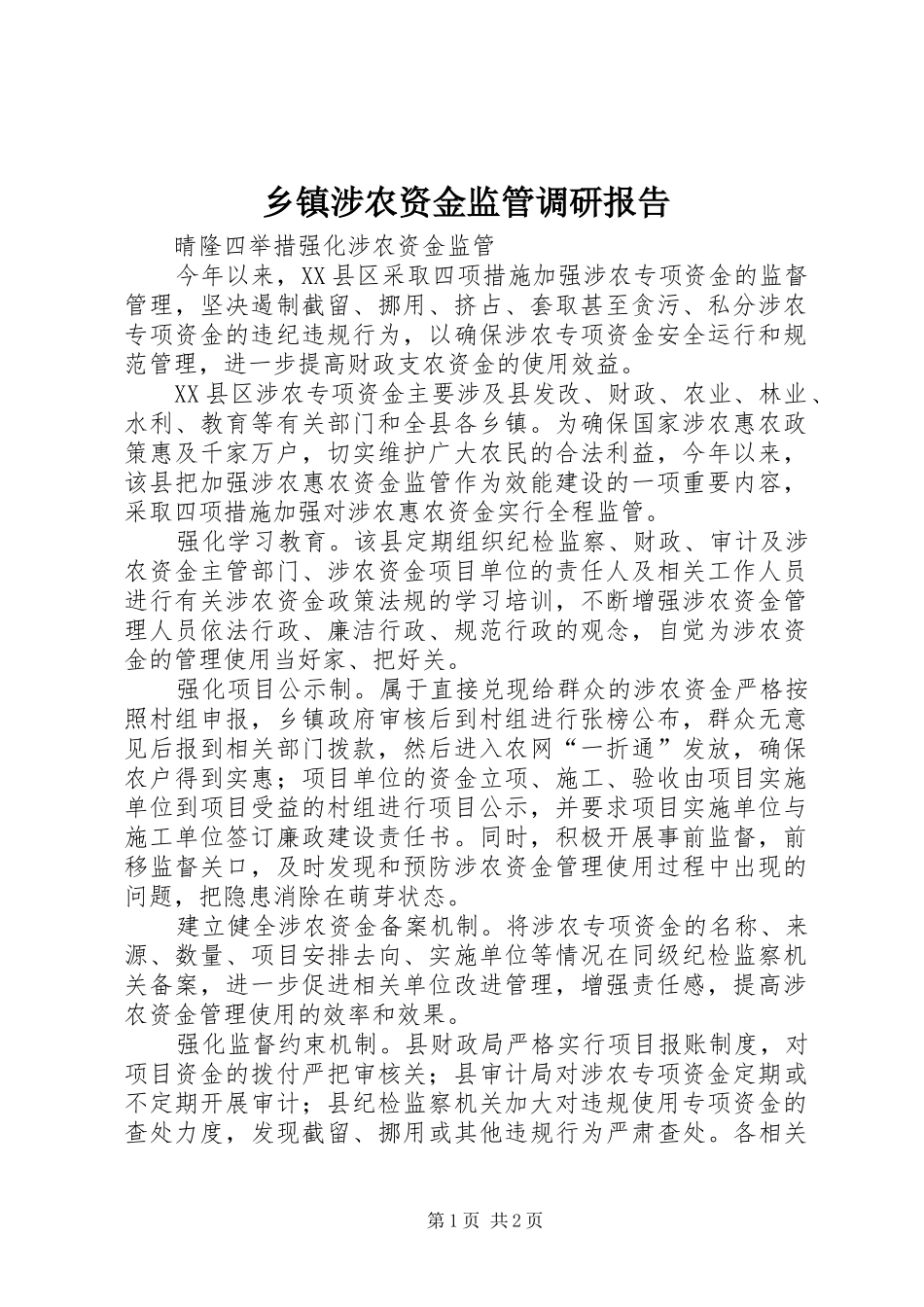 乡镇涉农资金监管调研报告 _第1页