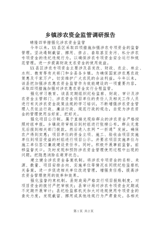 乡镇涉农资金监管调研报告 