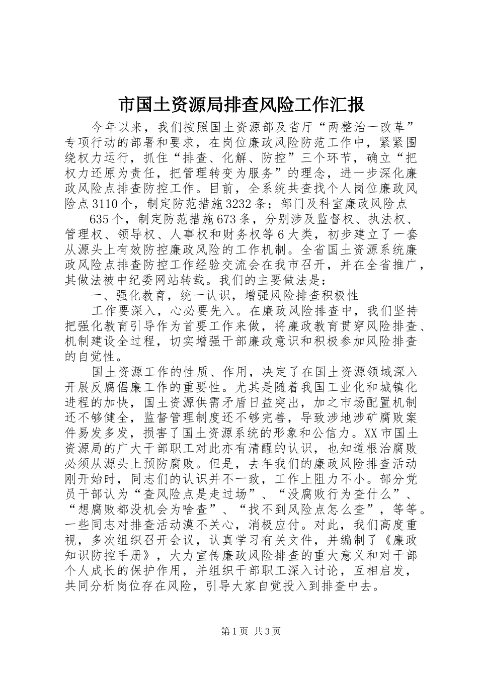 市国土资源局排查风险工作汇报 _第1页