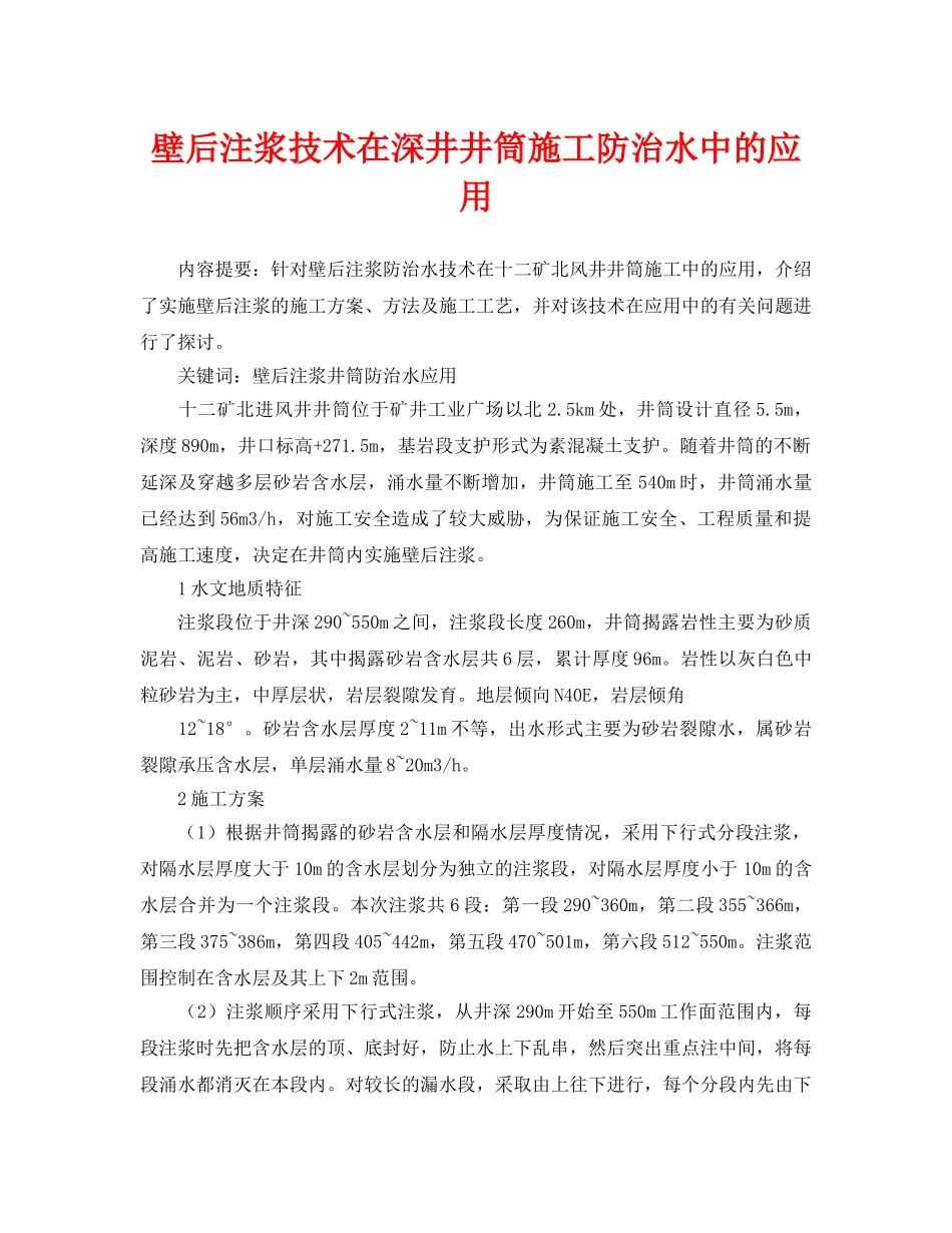 《安全管理论文》之壁后注浆技术在深井井筒施工防治水中的应用 _第1页