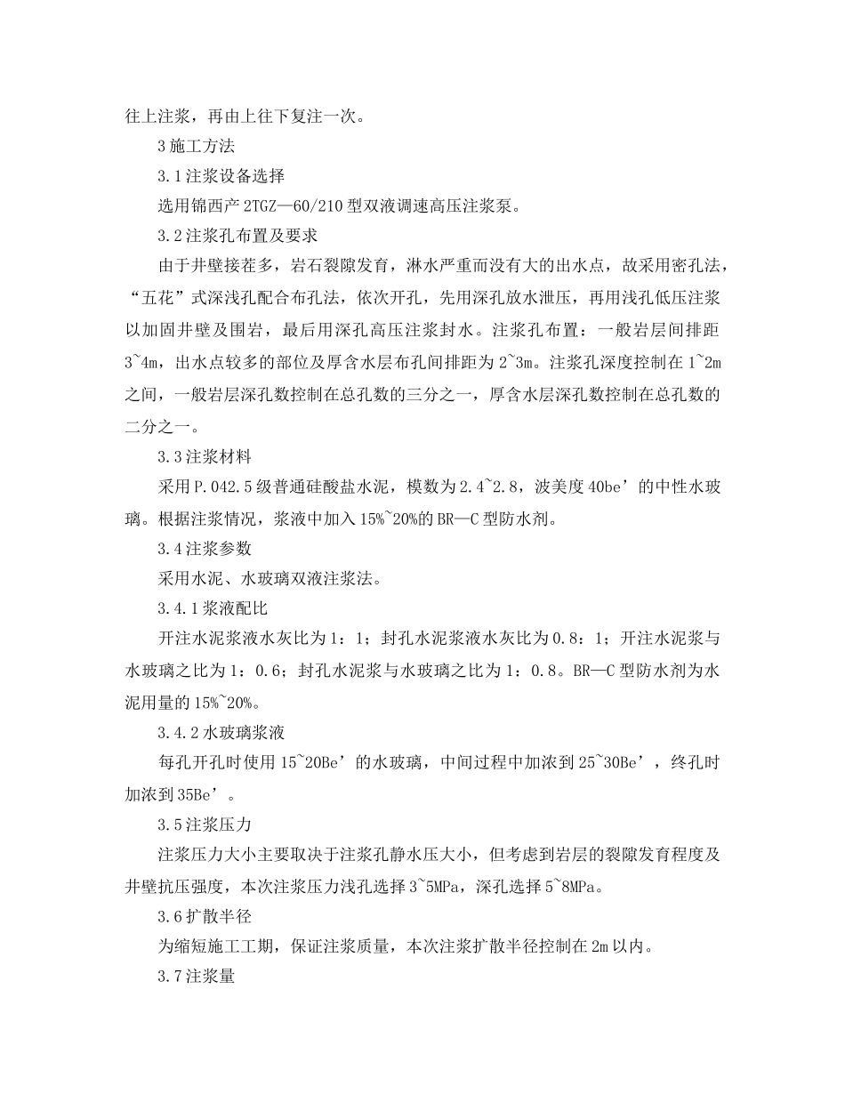 《安全管理论文》之壁后注浆技术在深井井筒施工防治水中的应用 _第2页