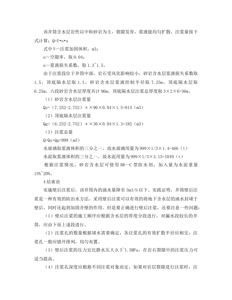 《安全管理论文》之壁后注浆技术在深井井筒施工防治水中的应用 _第3页