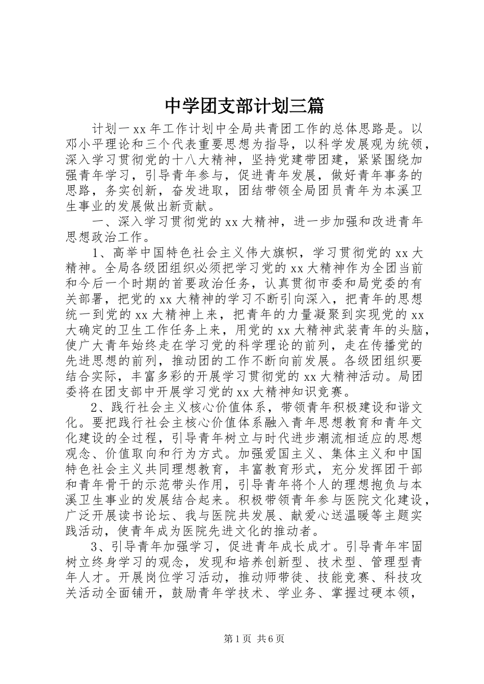 中学团支部计划三篇_第1页