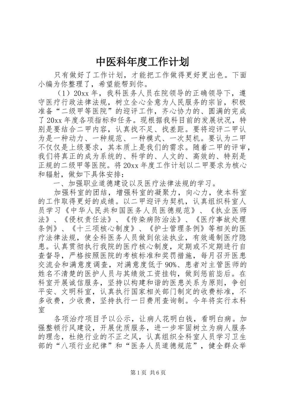 中医科年度工作计划_第1页