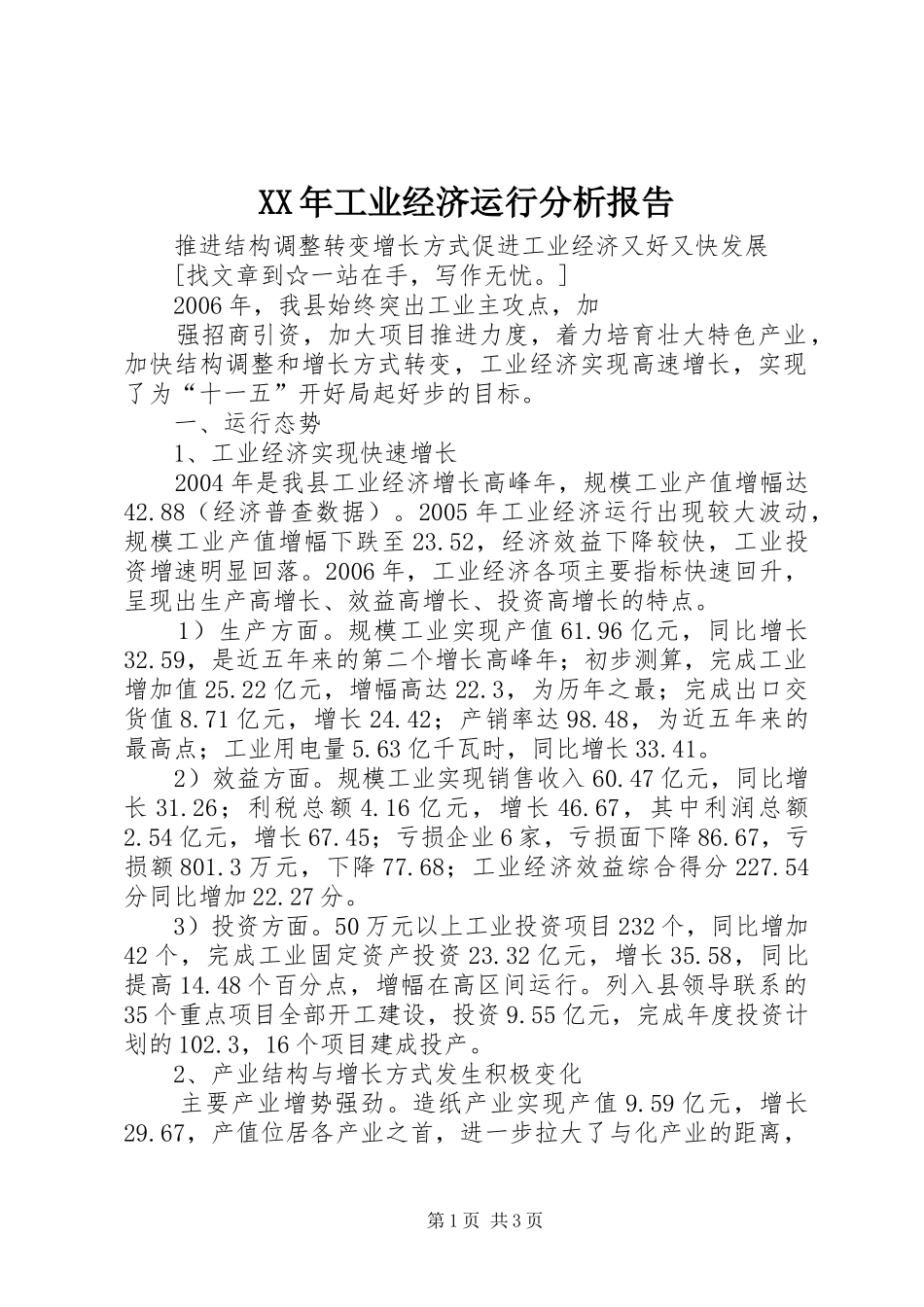 XX年工业经济运行分析报告 _第1页