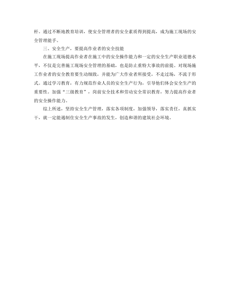 《安全管理》之安全生产是建筑企业的效益所在 _第2页