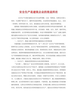 《安全管理》之安全生产是建筑企业的效益所在 