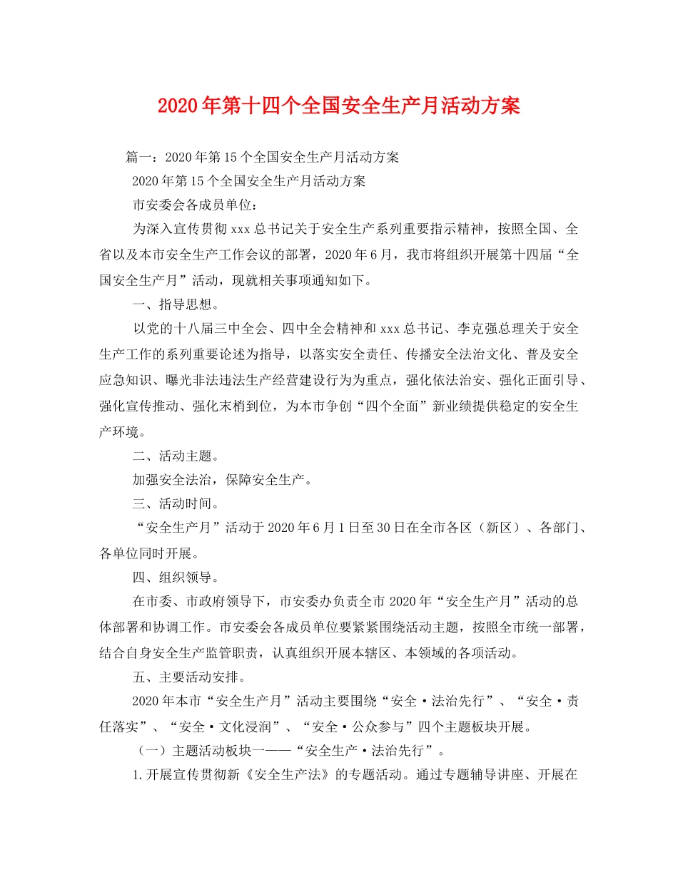 2020年第十四个全国安全生产月活动方案 _第1页