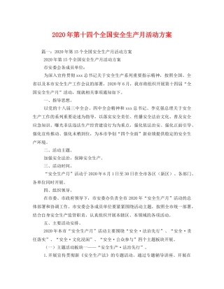2020年第十四个全国安全生产月活动方案 