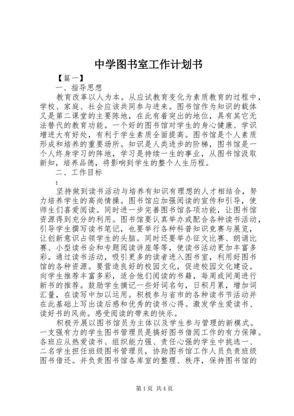 中学图书室工作计划书_第1页