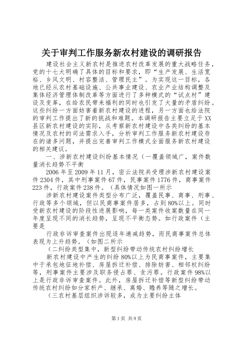 关于审判工作服务新农村建设的调研报告 _第1页