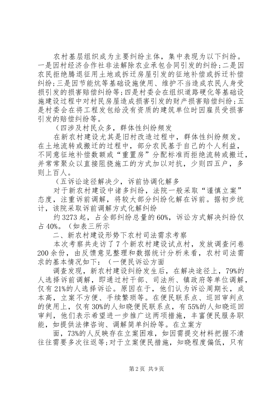 关于审判工作服务新农村建设的调研报告 _第2页