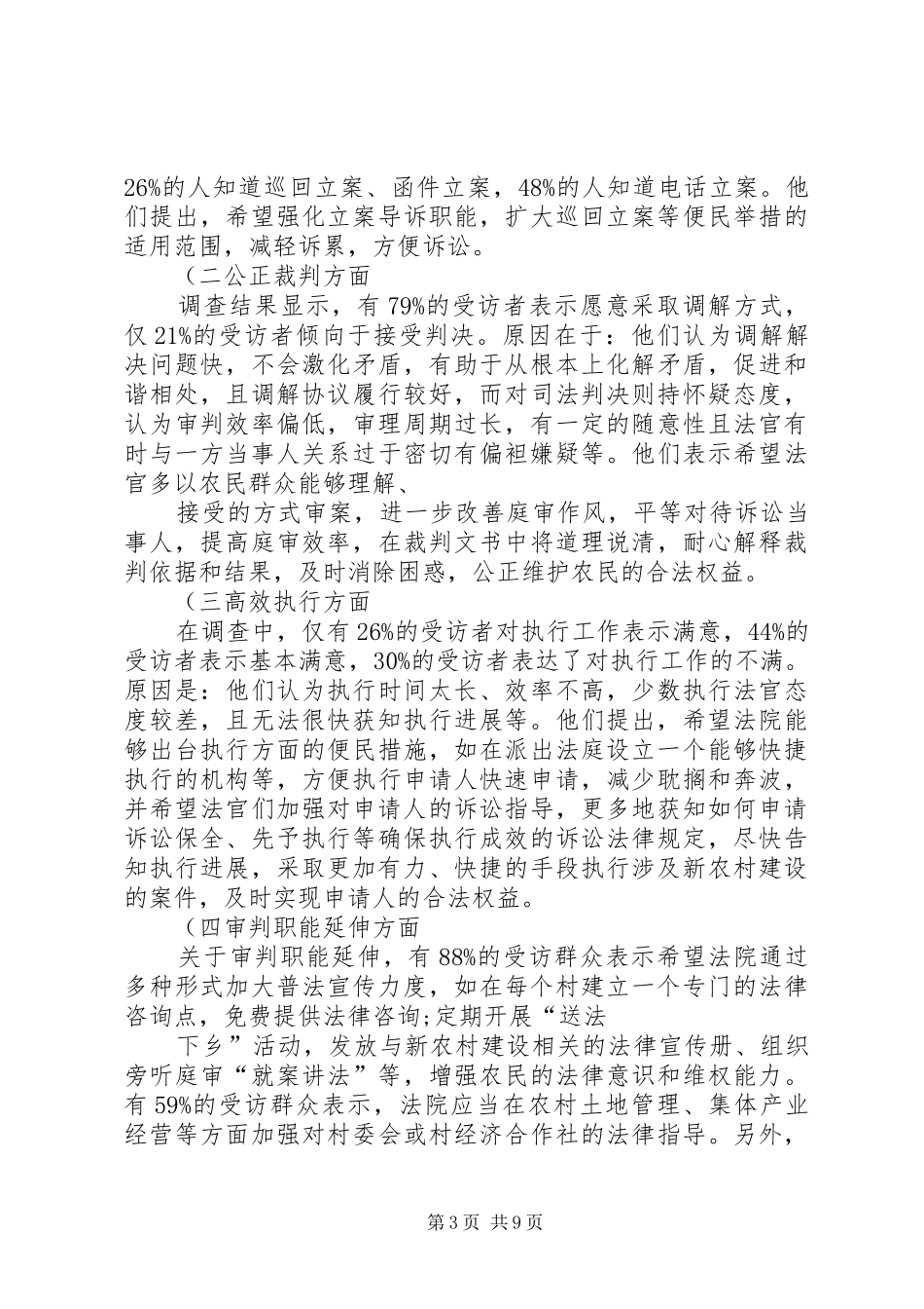 关于审判工作服务新农村建设的调研报告 _第3页
