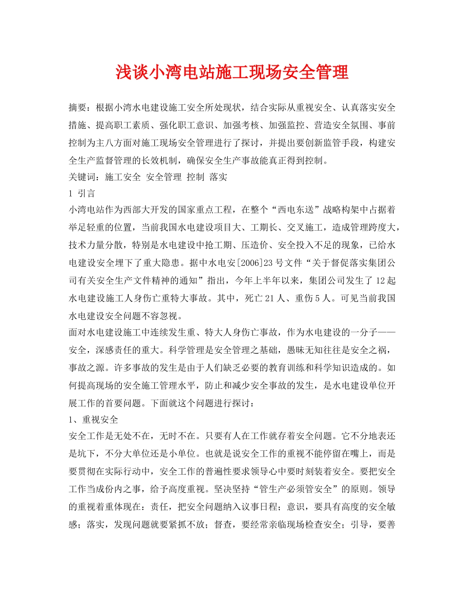 《安全管理论文》之浅谈小湾电站施工现场安全管理 _第1页