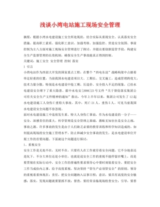 《安全管理论文》之浅谈小湾电站施工现场安全管理 