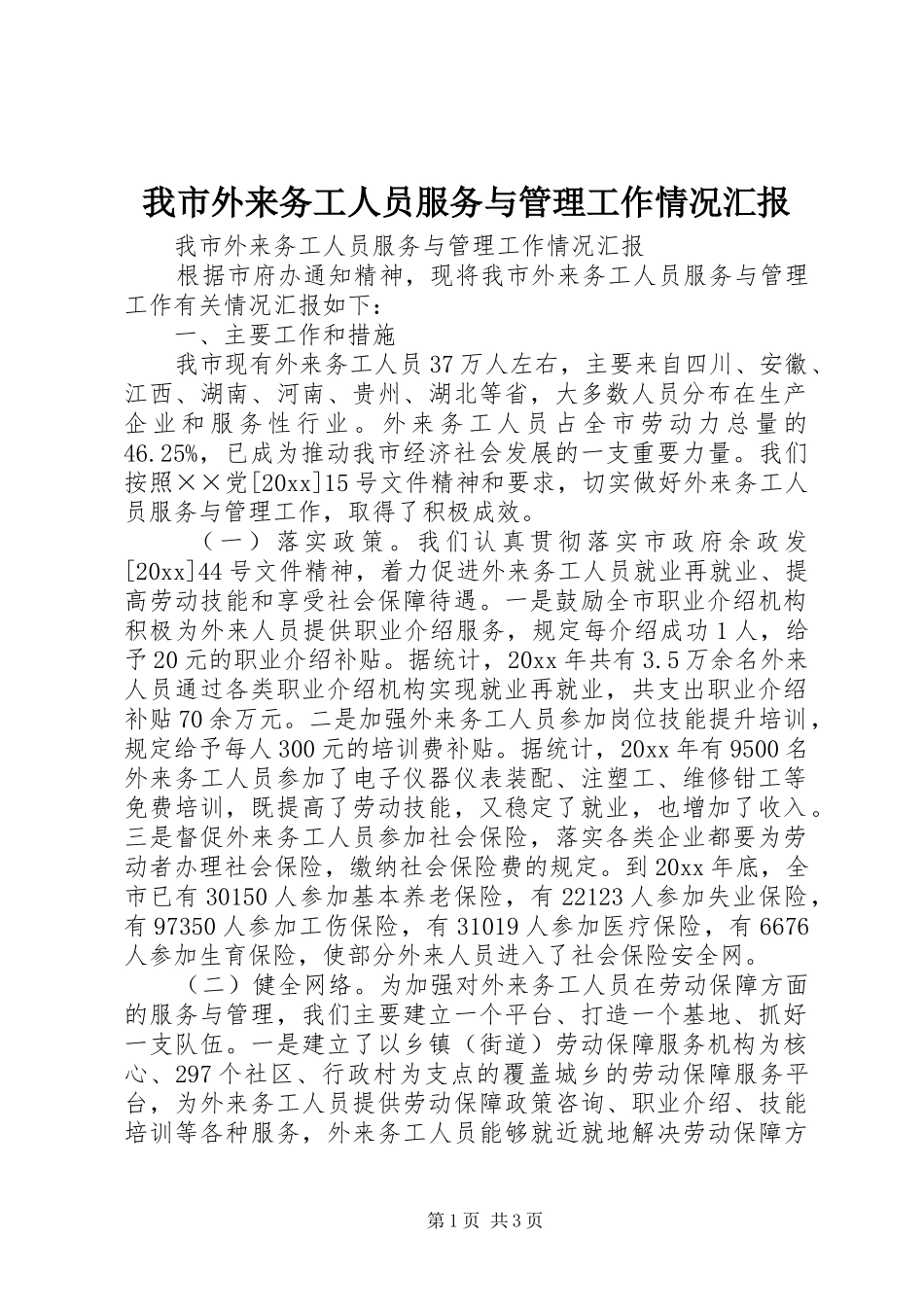 我市外来务工人员服务与管理工作情况汇报 _第1页