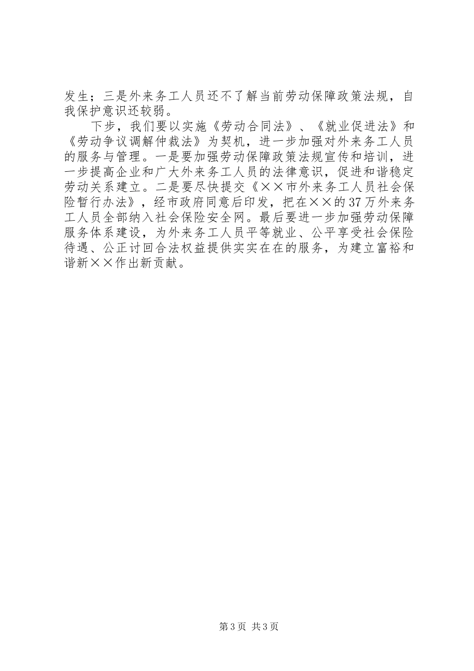 我市外来务工人员服务与管理工作情况汇报 _第3页