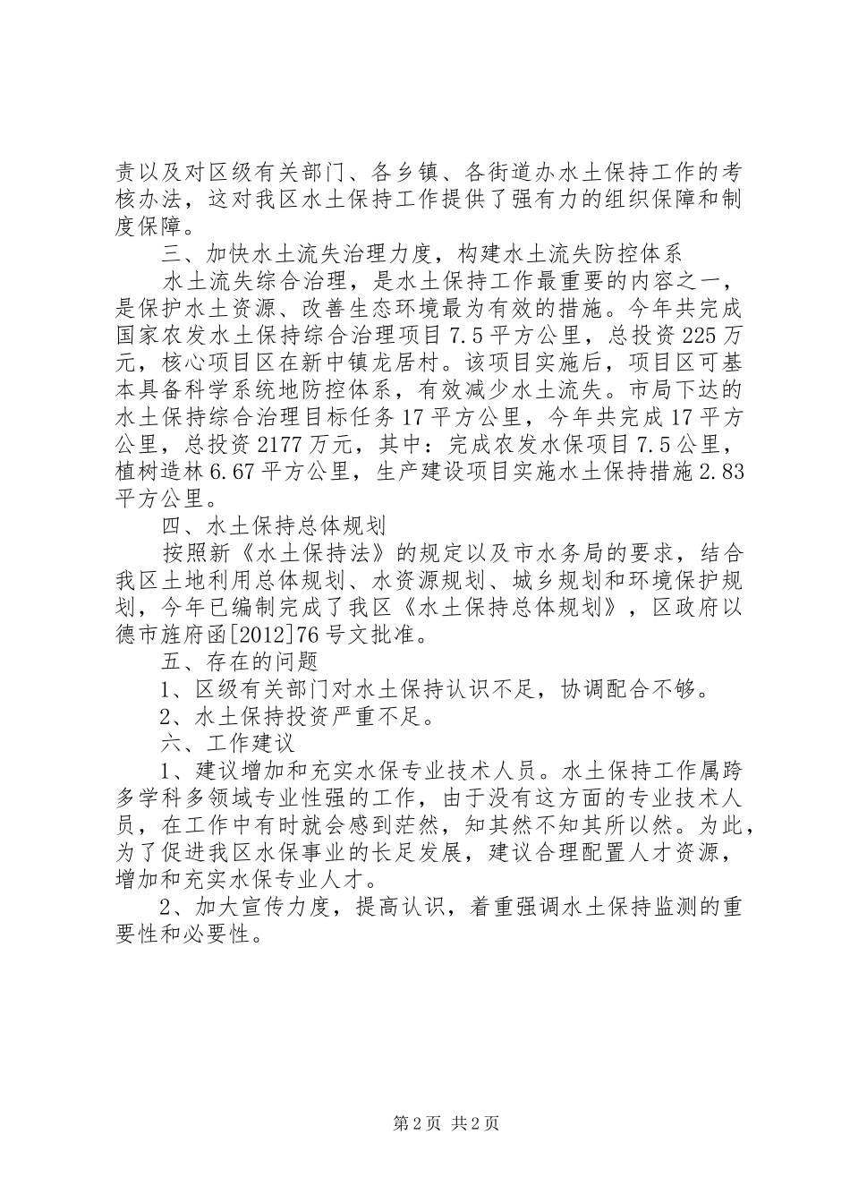 区水务局年度水土保持工作自查报告 _第2页