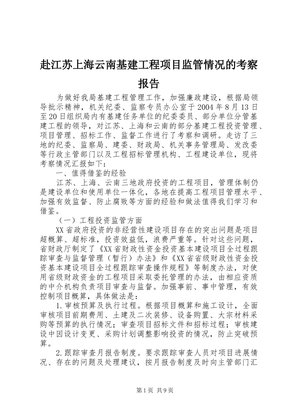 赴江苏上海云南基建工程项目监管情况的考察报告 _第1页