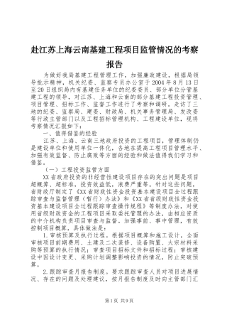 赴江苏上海云南基建工程项目监管情况的考察报告 